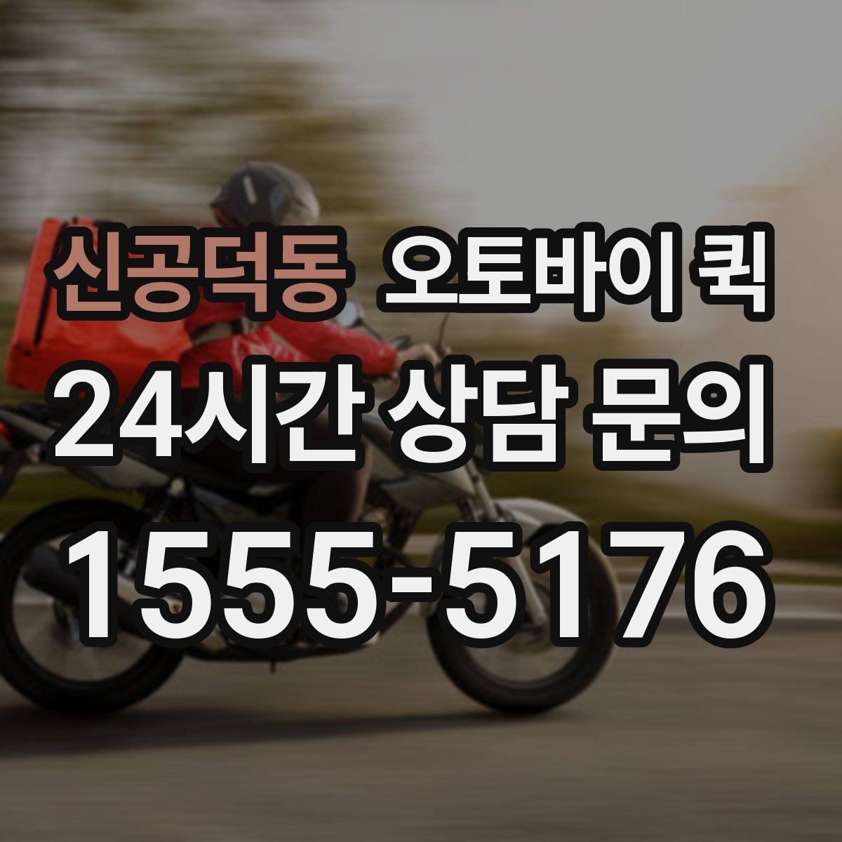 신공덕동 오토바이 퀵 서비스 범위와 이동 가능 구간