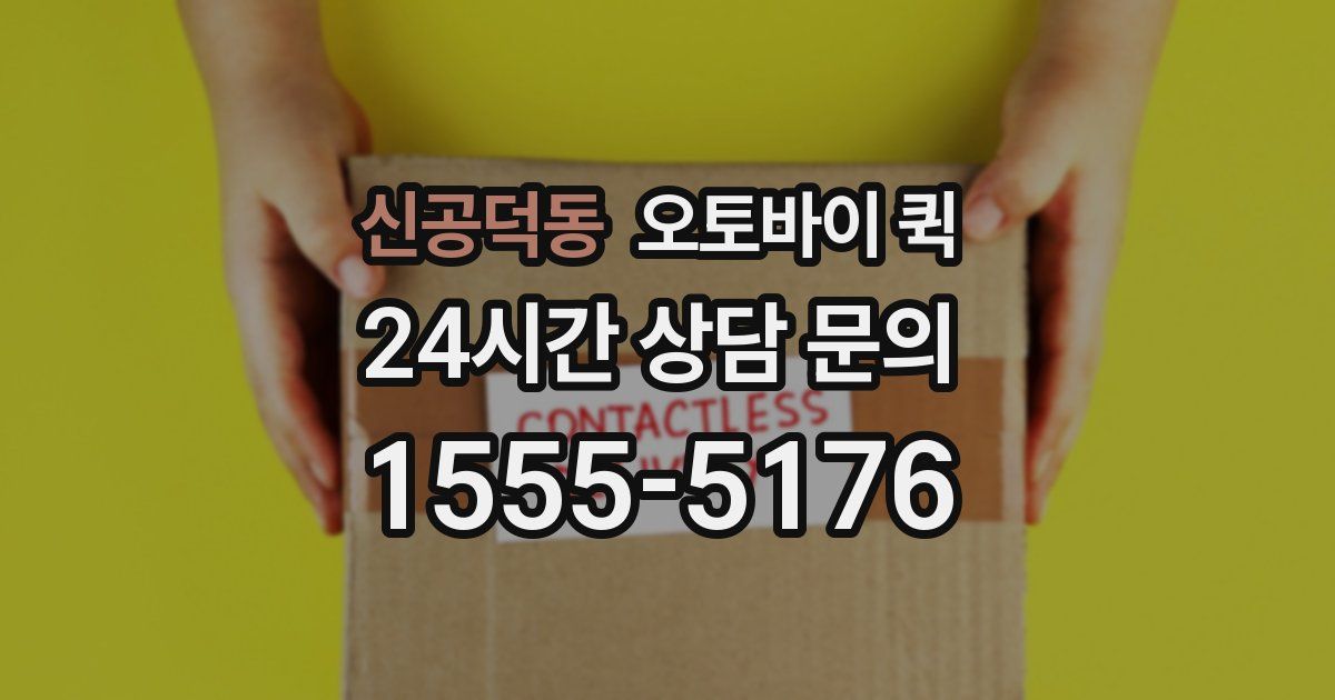 신공덕동 오토바이 퀵
