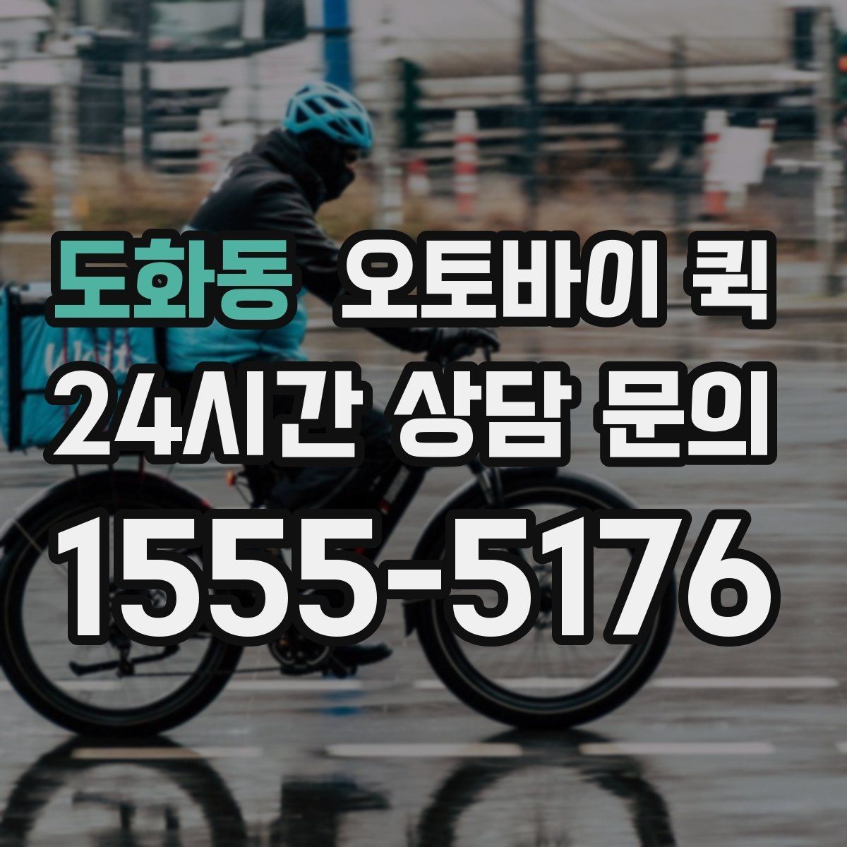 도화동 오토바이 퀵 기사 배정과 이동 시간 이해하기