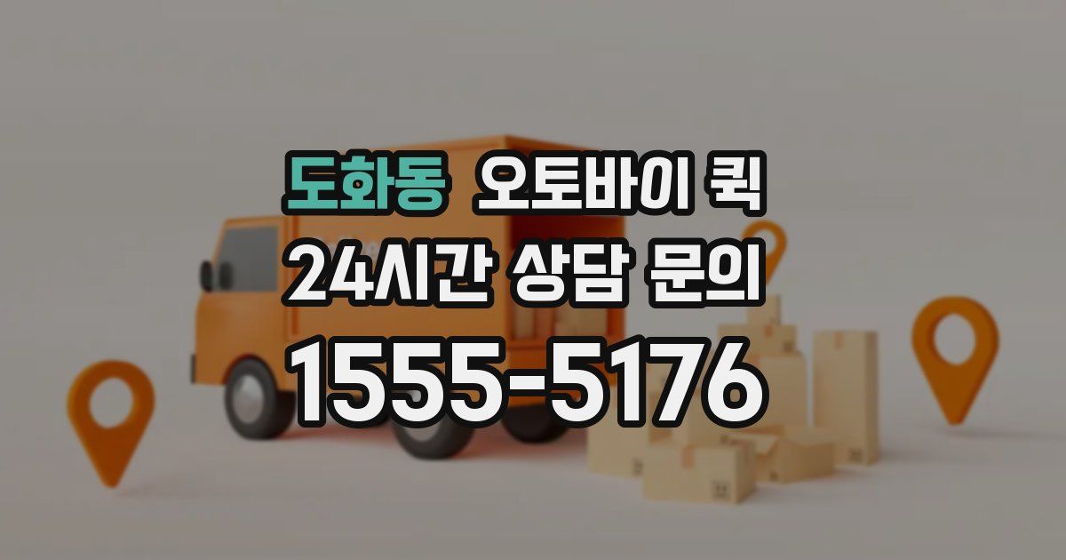 도화동 오토바이 퀵