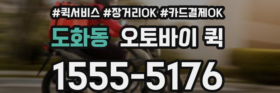 도화동 오토바이 퀵