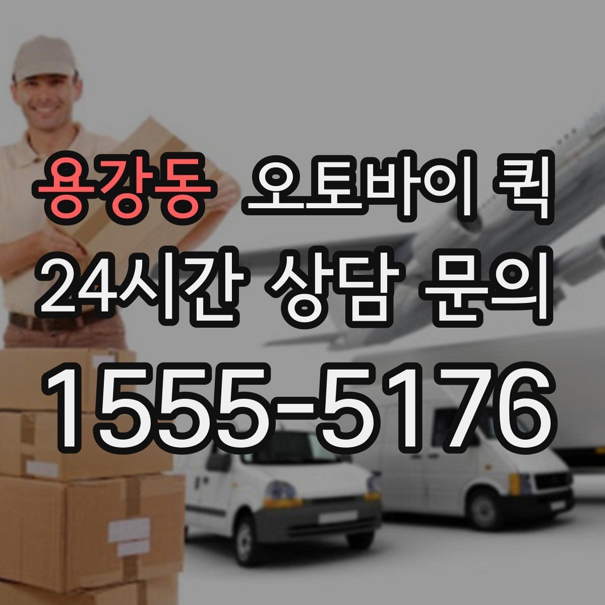 용강동 오토바이 퀵 예상 도착 시간을 확인하는 방법