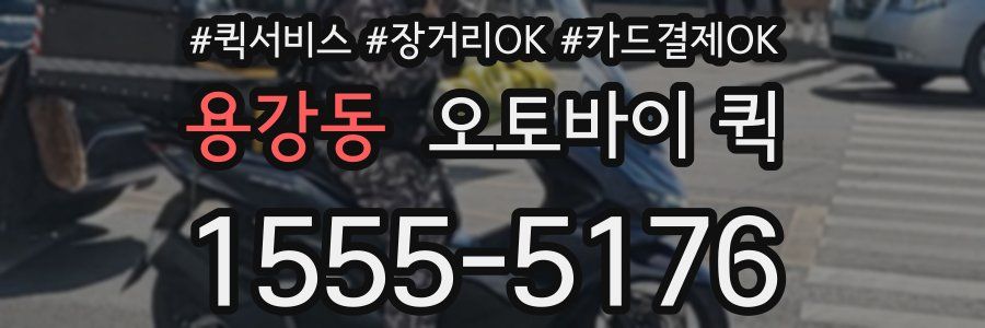 용강동 오토바이 퀵