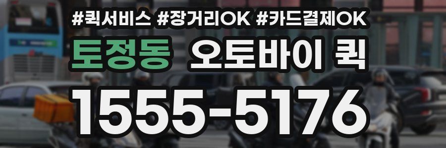 토정동 오토바이 퀵