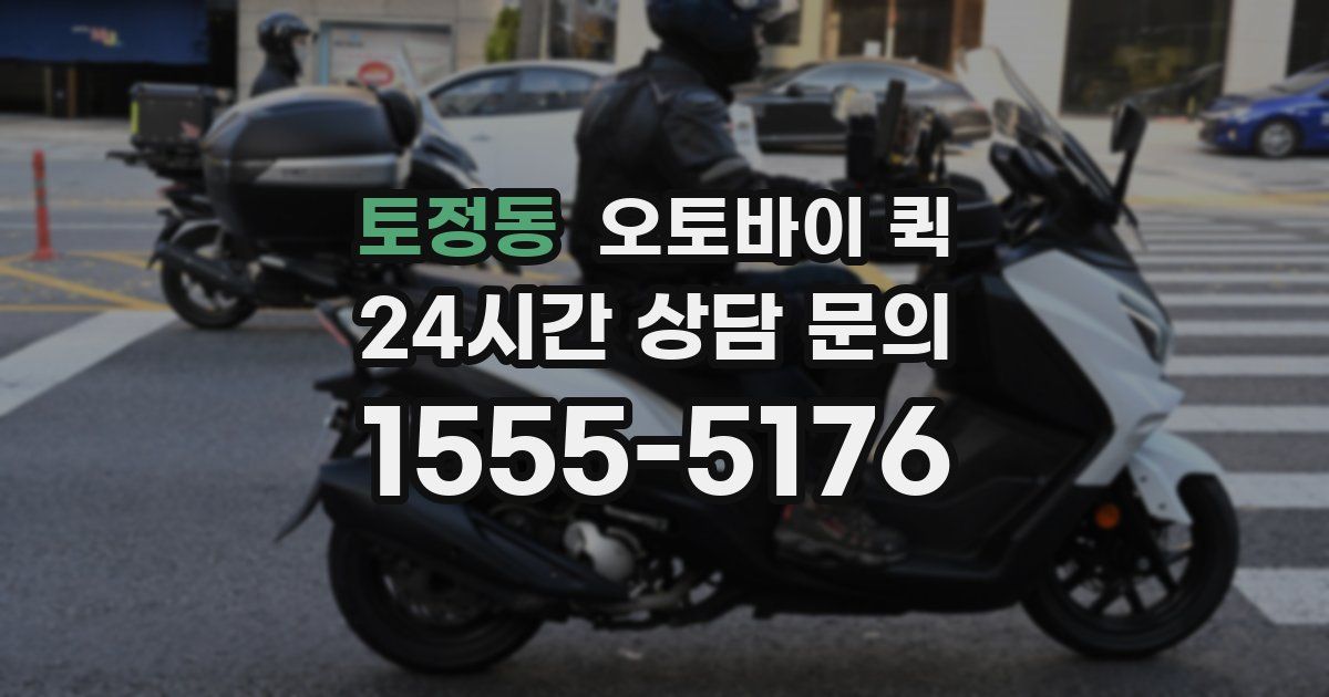 토정동 오토바이 퀵
