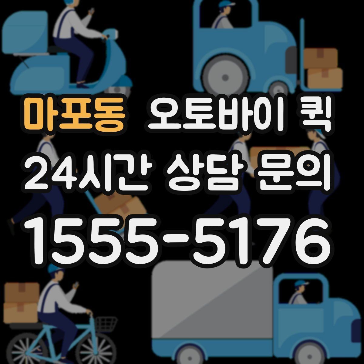 마포동 오토바이 퀵 급배송이 필요한 업무 상황