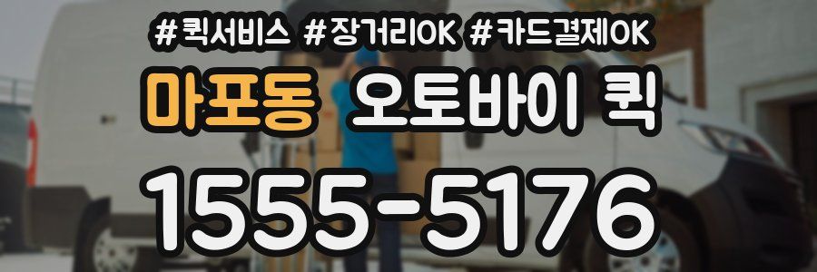 마포동 오토바이 퀵