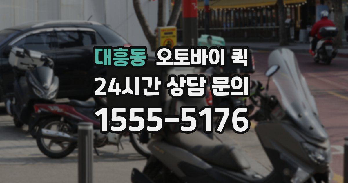 대흥동 오토바이 퀵
