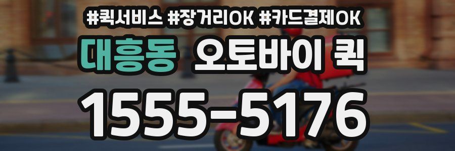 대흥동 오토바이 퀵