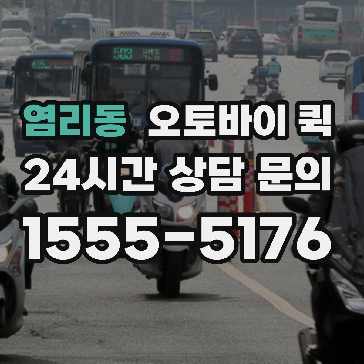 염리동 오토바이 퀵 예상 도착 시간을 확인하는 방법