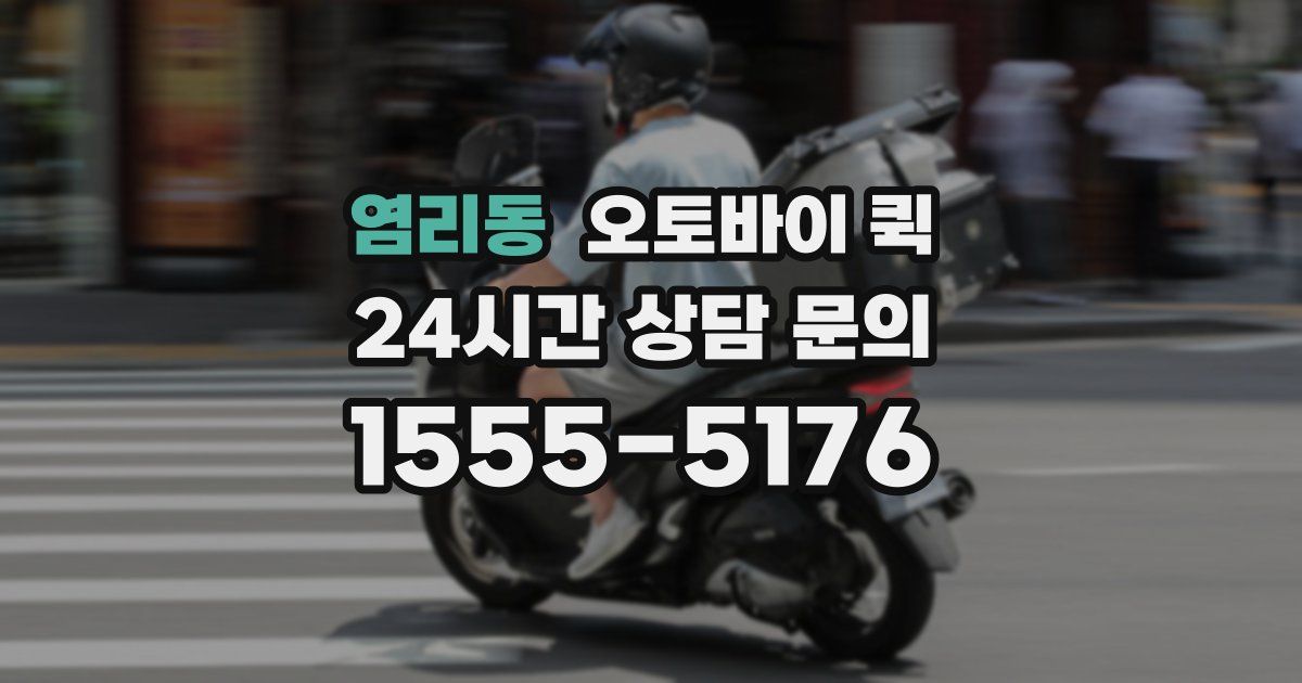 염리동 오토바이 퀵