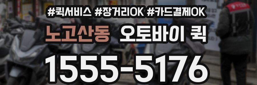 노고산동 오토바이 퀵