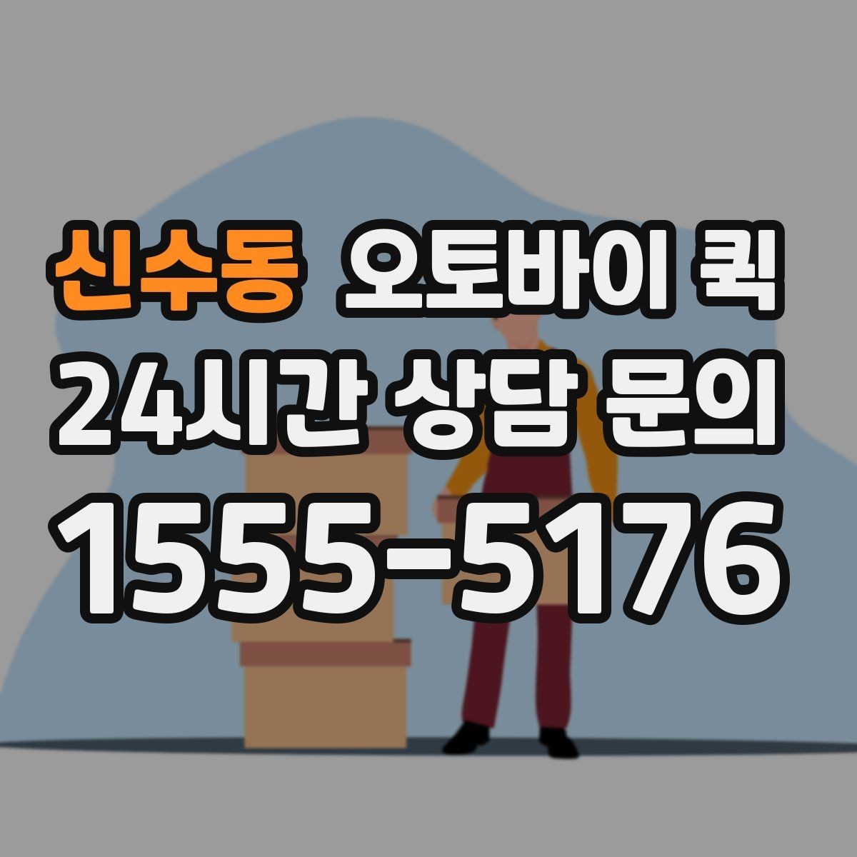 신수동 오토바이 퀵 비용 문의 전 체크리스트