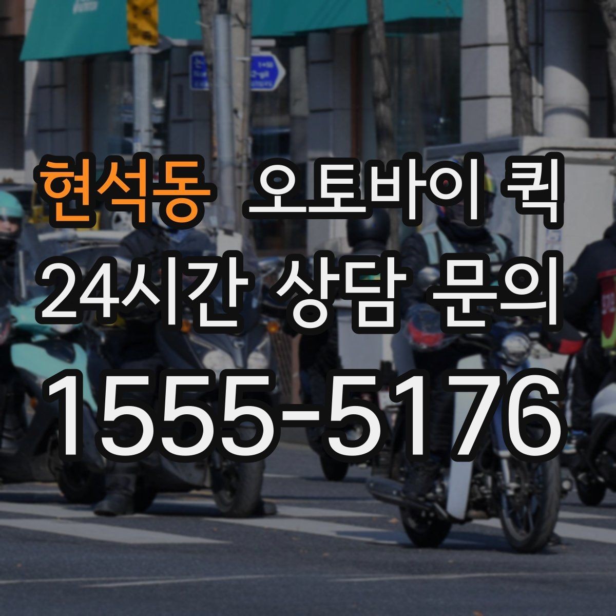 현석동 오토바이 퀵 예약 전 체크할 사항
