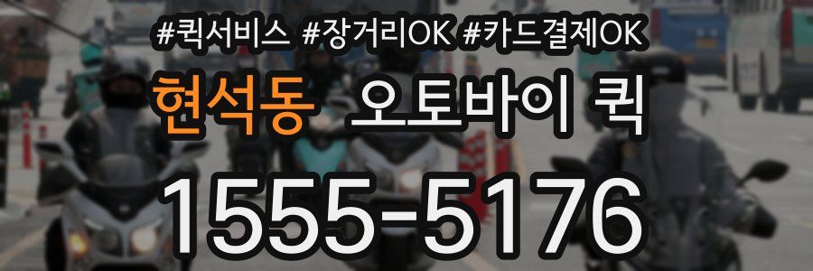 현석동 오토바이 퀵