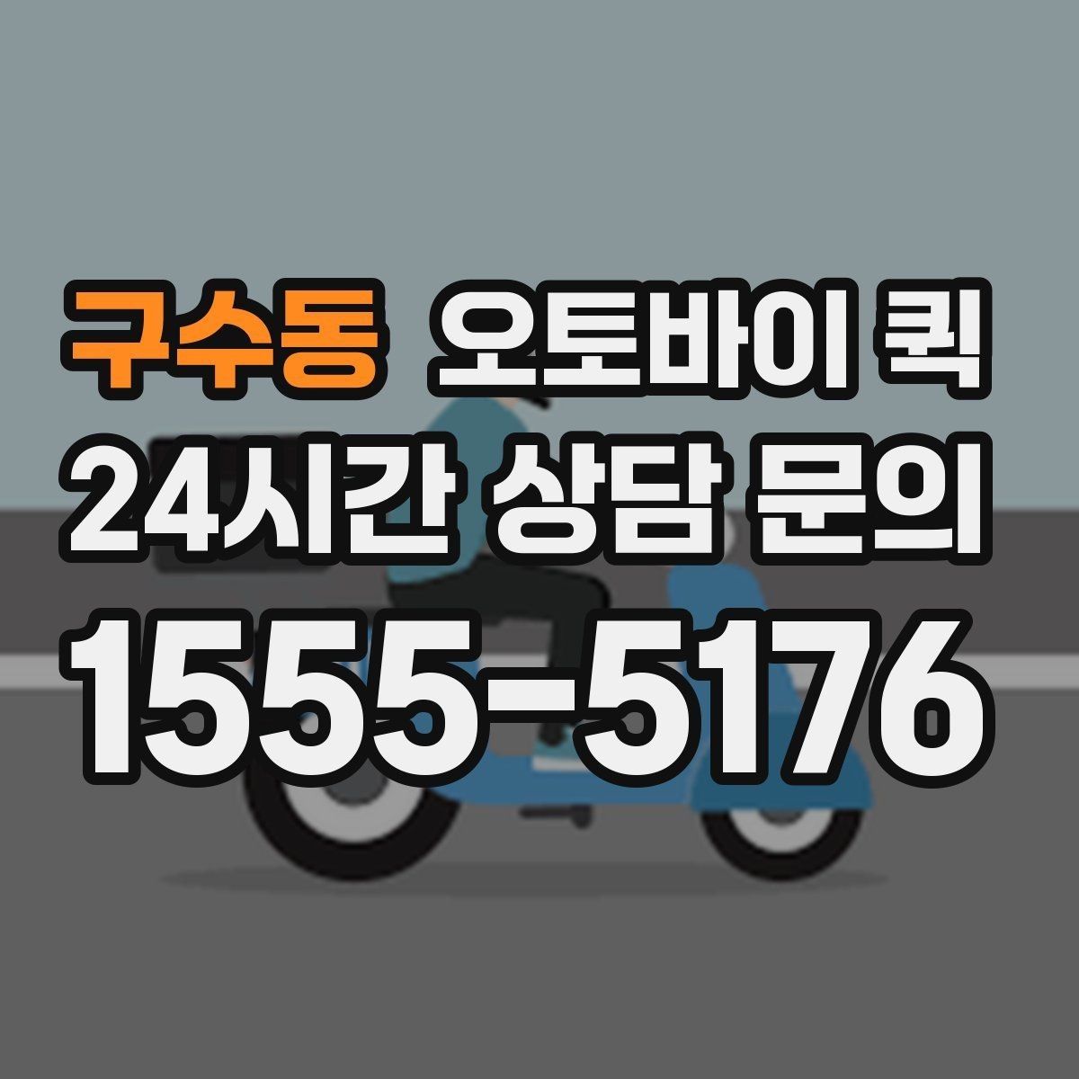 구수동 오토바이 퀵 개인 이용자에게 필요한 정보