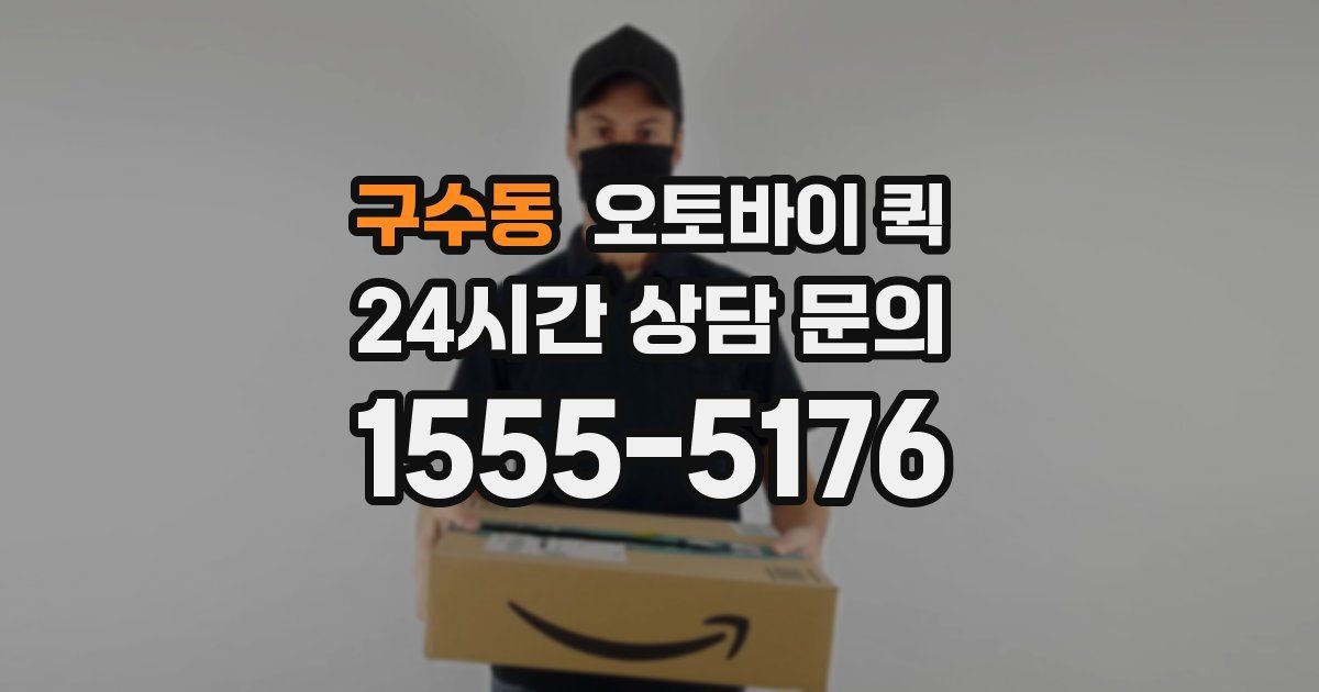 구수동 오토바이 퀵