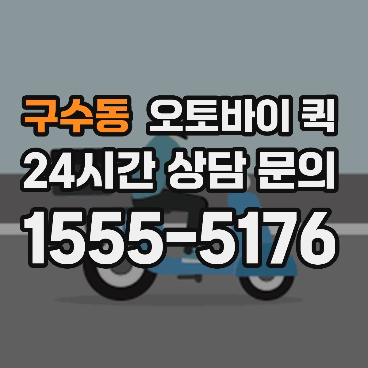 구수동 오토바이 퀵