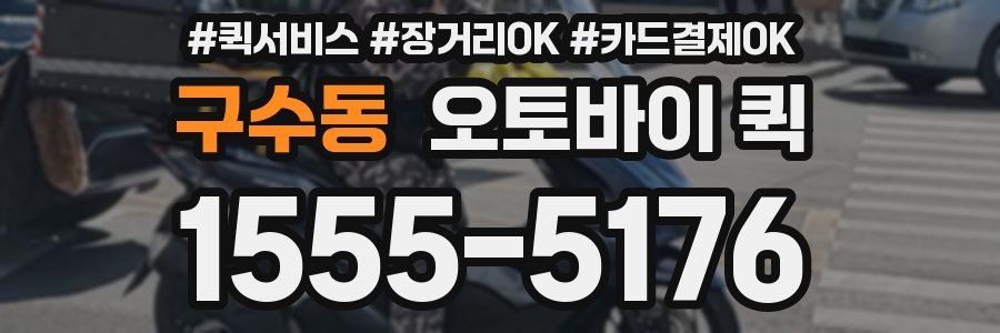 구수동 오토바이 퀵