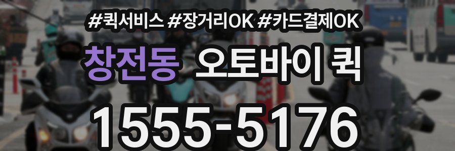 창전동 오토바이 퀵