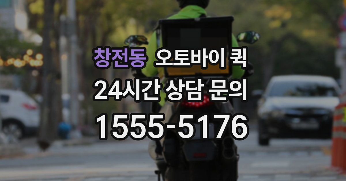창전동 오토바이 퀵