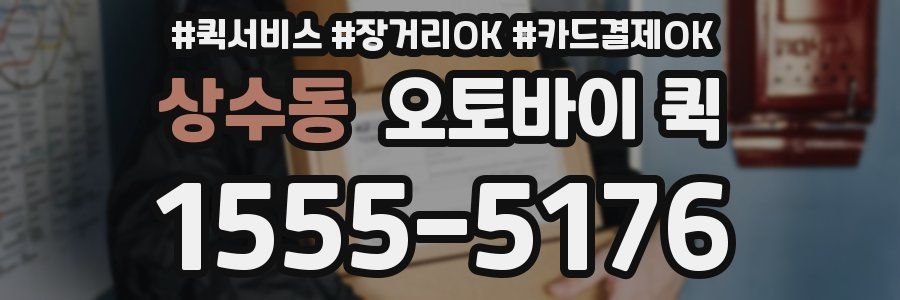 상수동 오토바이 퀵