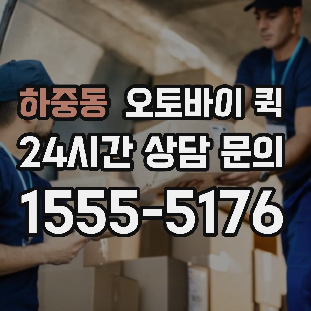 하중동 오토바이 퀵 개인 이용자에게 필요한 정보