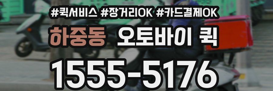 하중동 오토바이 퀵
