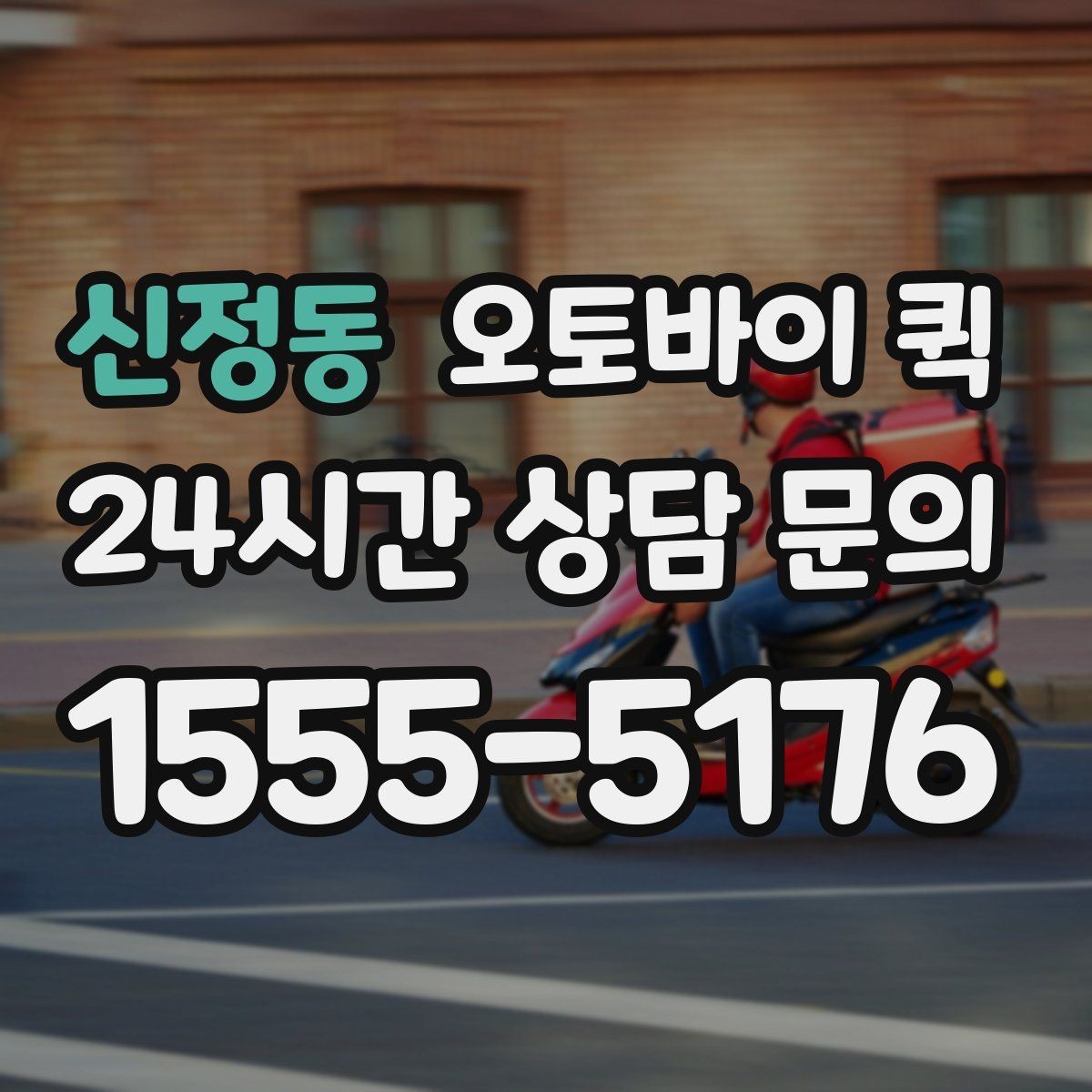 신정동 오토바이 퀵 단순 운송 이상의 활용 방법