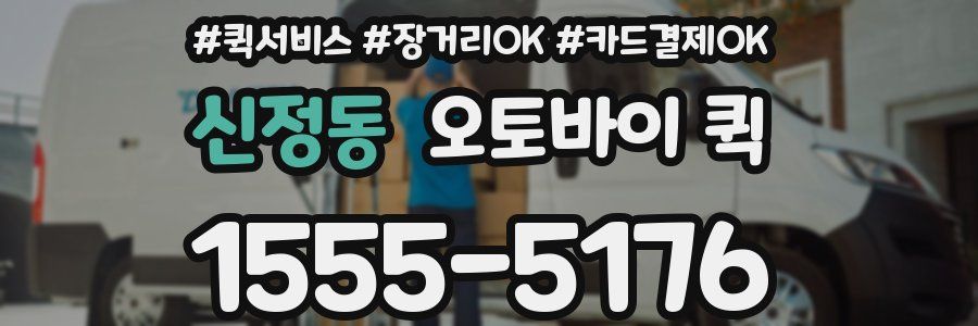 신정동 오토바이 퀵