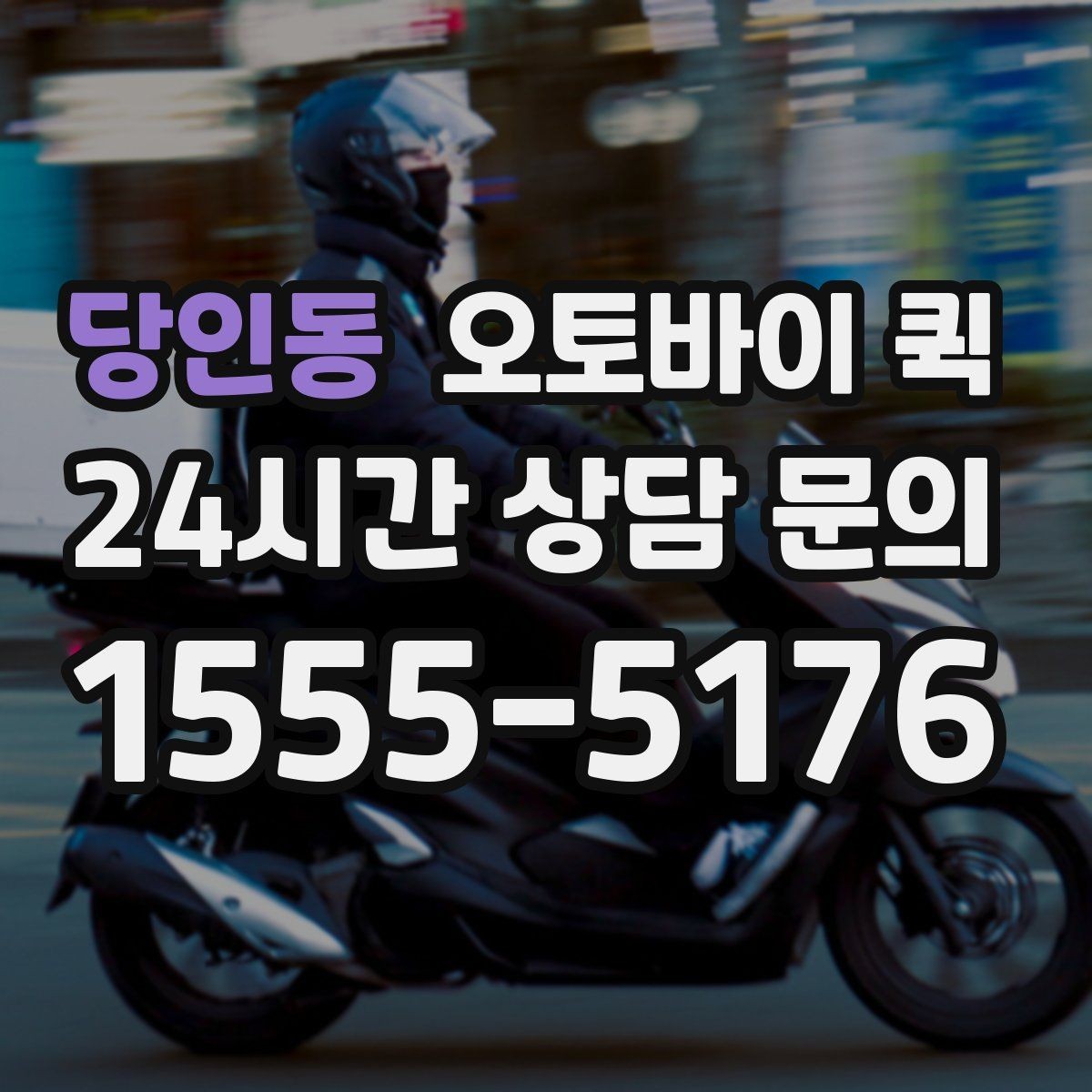 당인동 오토바이 퀵 소규모 사업장에서 활용하는 방법