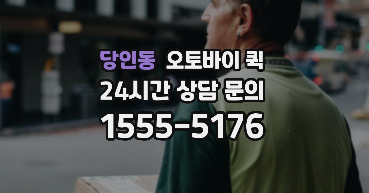 당인동 오토바이 퀵