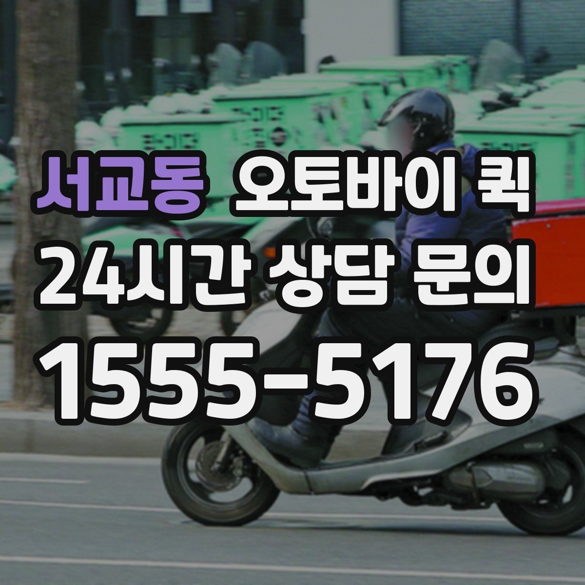 서교동 오토바이 퀵 물품 수령 확인 절차 알아보기