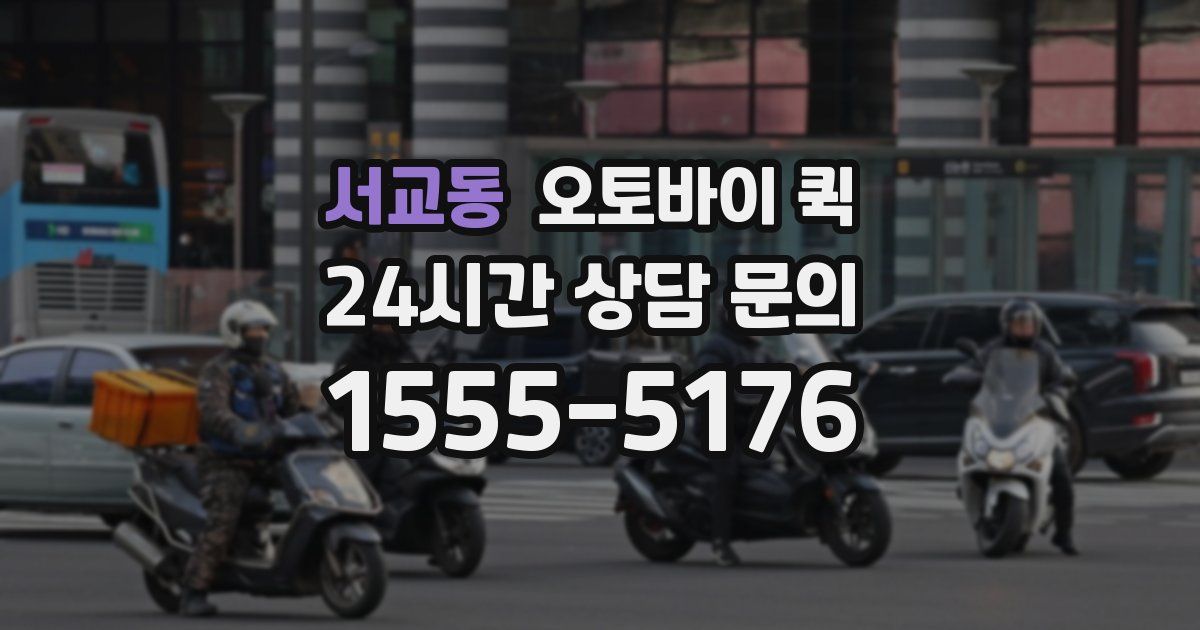 서교동 오토바이 퀵