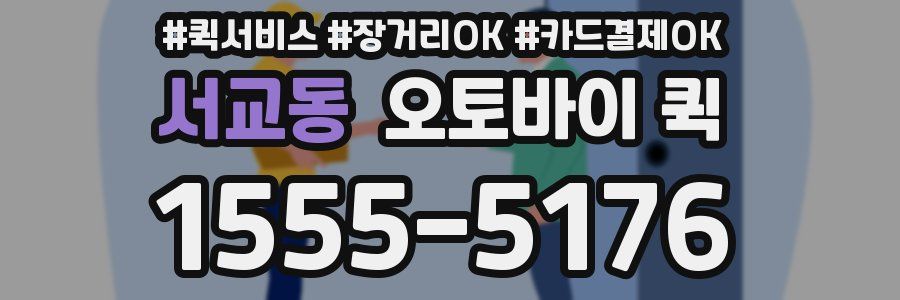 서교동 오토바이 퀵