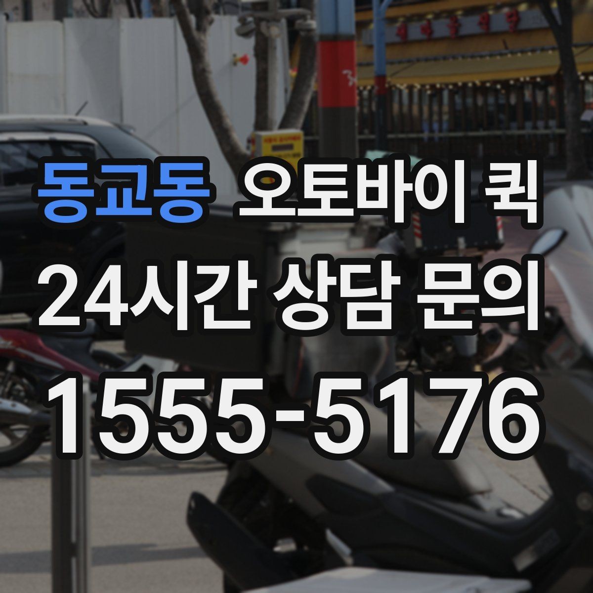 동교동 오토바이 퀵 서비스 품질을 가늠하는 방법