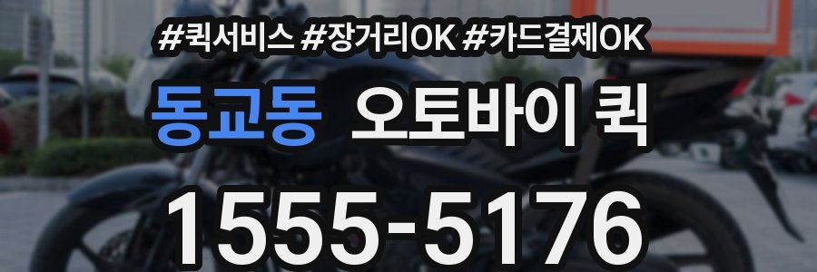 동교동 오토바이 퀵