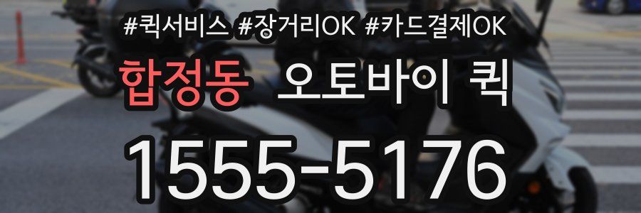 합정동 오토바이 퀵