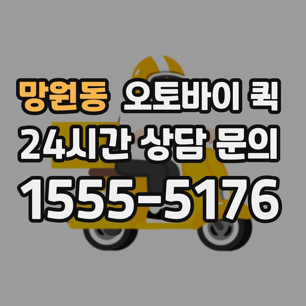 망원동 오토바이 퀵 배송 지연을 줄이는 방법