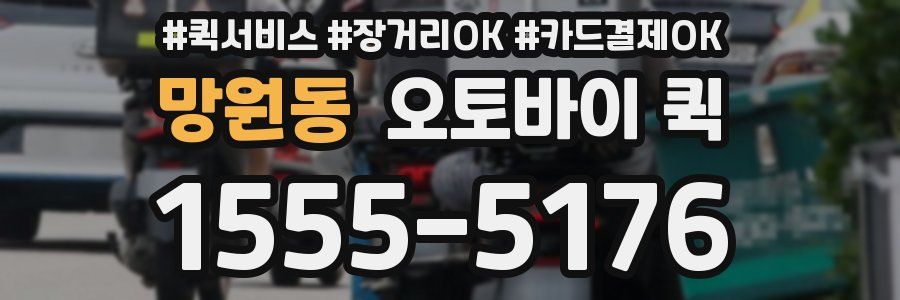 망원동 오토바이 퀵
