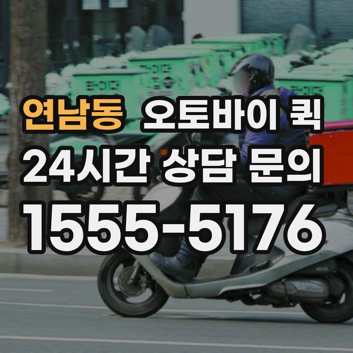 연남동 오토바이 퀵 이용 시 기사에게 전달할 정보