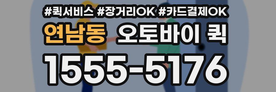 연남동 오토바이 퀵