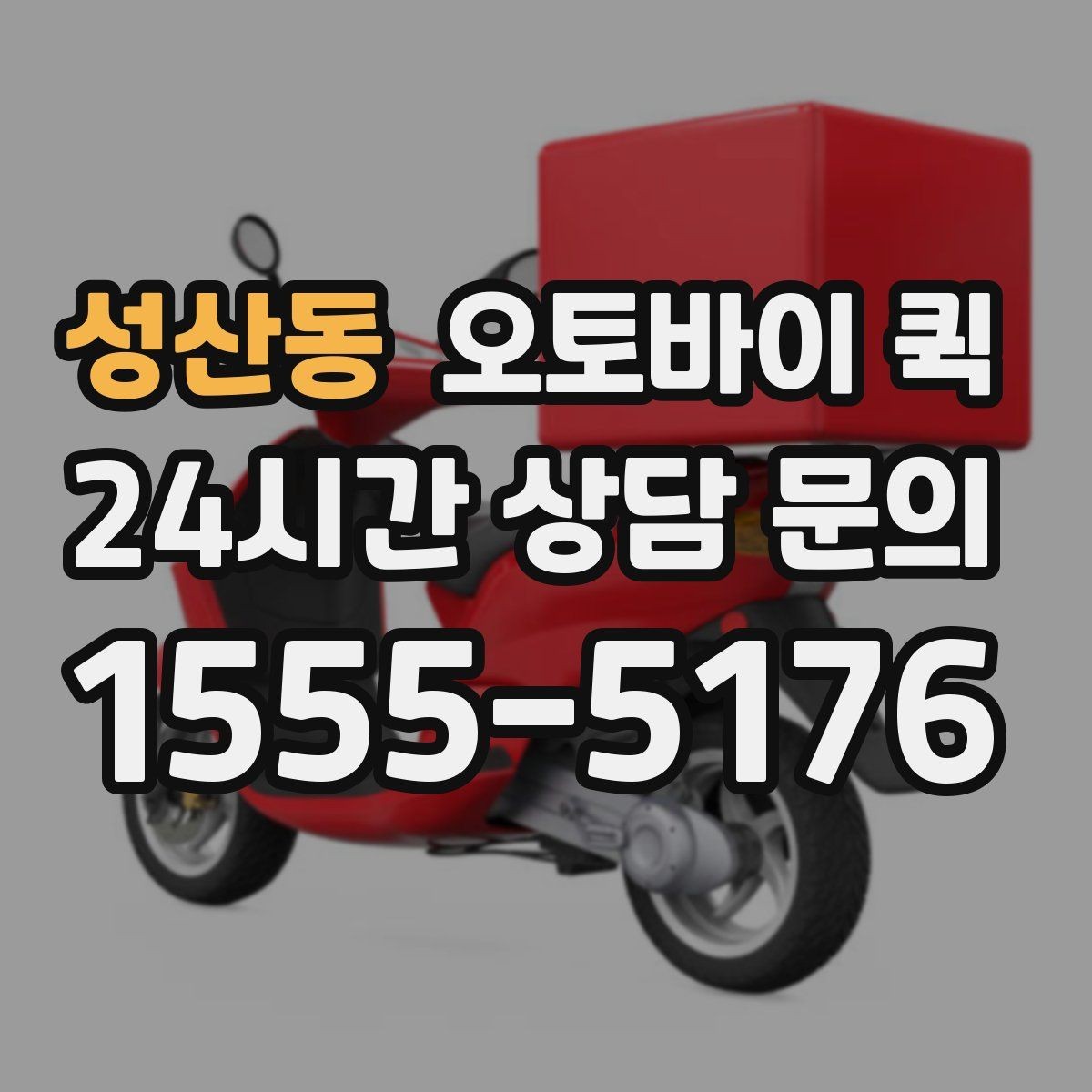 성산동 오토바이 퀵 기사 배정이 늦어질 때 확인할 점