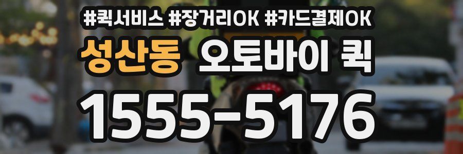 성산동 오토바이 퀵