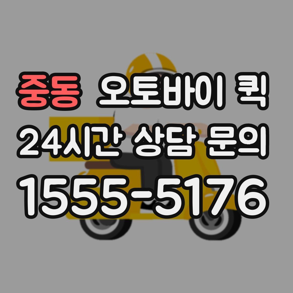 중동 오토바이 퀵 교통 상황에 따른 소요 시간 차이