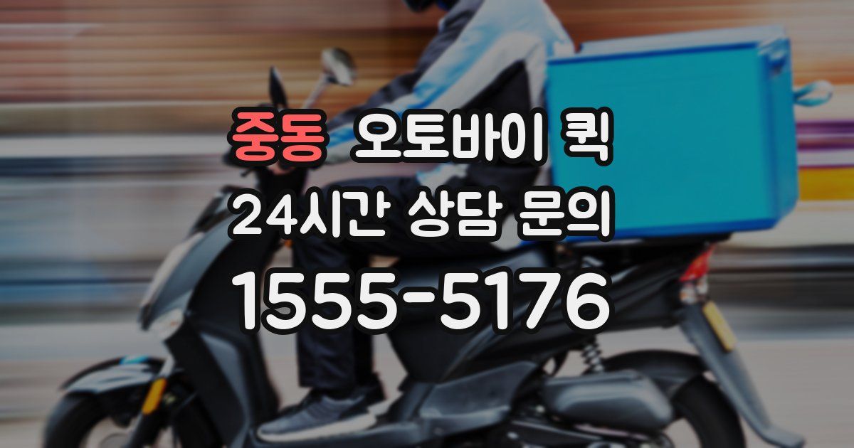 중동 오토바이 퀵