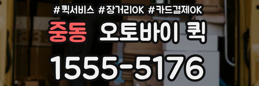 중동 오토바이 퀵