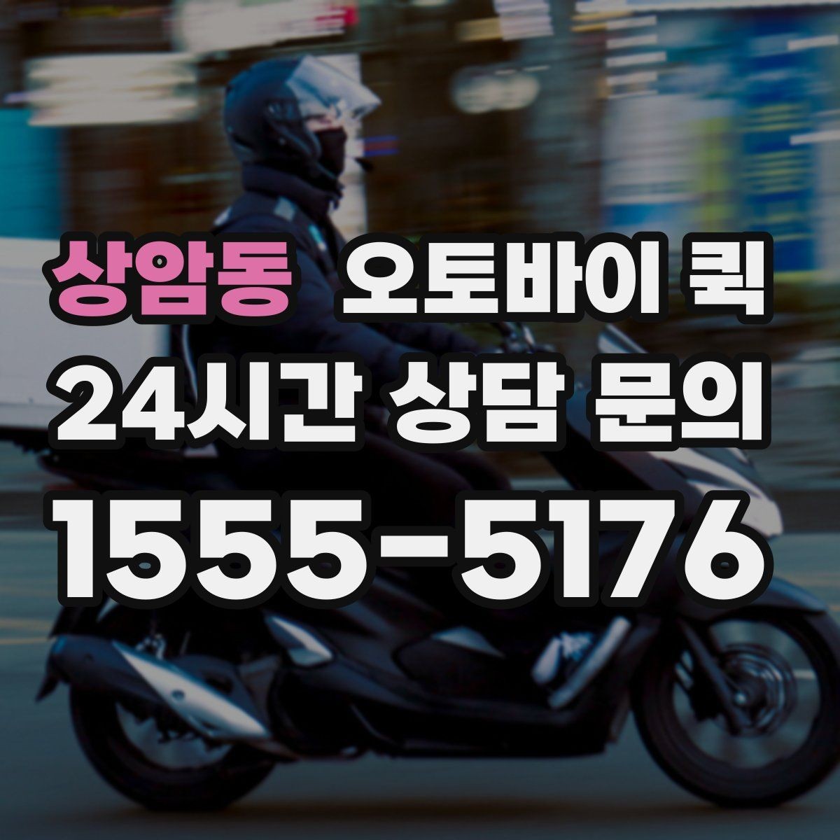 상암동 오토바이 퀵 소형 소포 전달에 필요한 정보