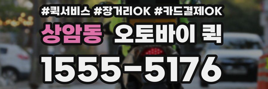 상암동 오토바이 퀵