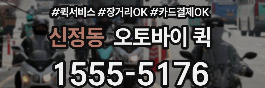 신정동 오토바이 퀵